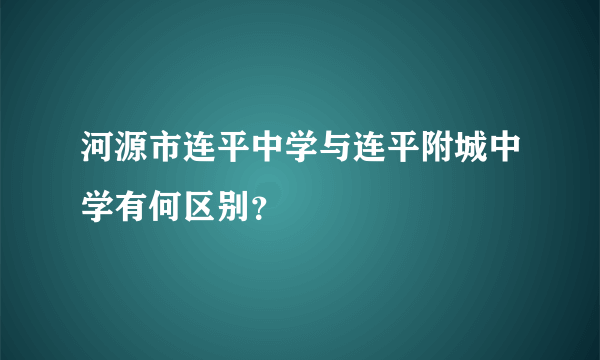 河源市连平中学与连平附城中学有何区别？