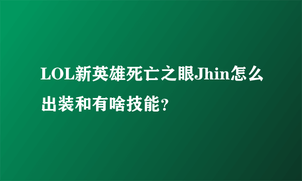 LOL新英雄死亡之眼Jhin怎么出装和有啥技能？