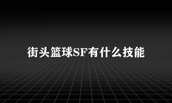 街头篮球SF有什么技能