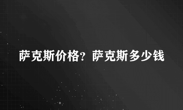 萨克斯价格？萨克斯多少钱