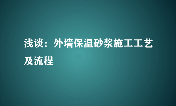 浅谈：外墙保温砂浆施工工艺及流程