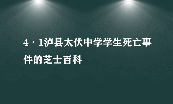 4·1泸县太伏中学学生死亡事件的芝士百科