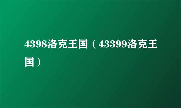 4398洛克王国（43399洛克王国）