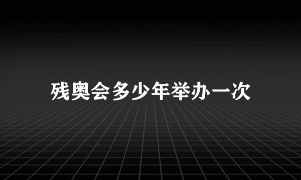 残奥会多少年举办一次