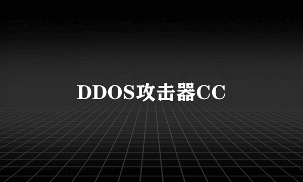 DDOS攻击器CC