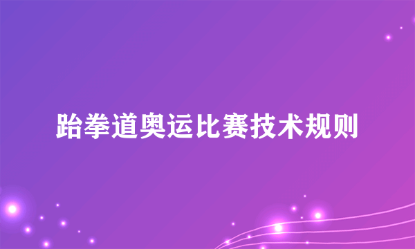 跆拳道奥运比赛技术规则