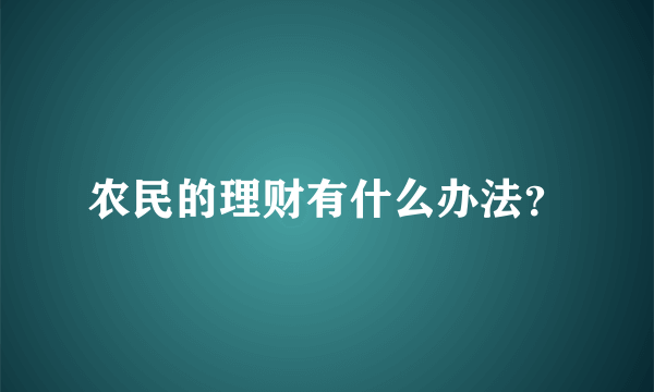 农民的理财有什么办法？