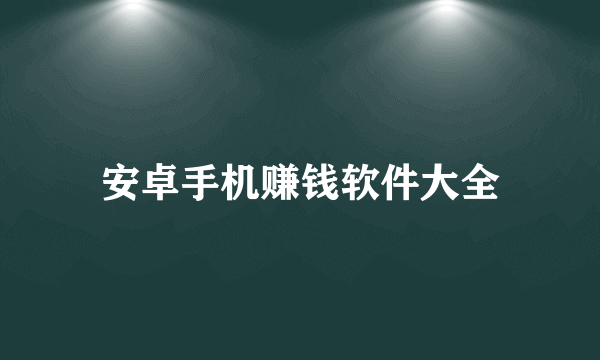 安卓手机赚钱软件大全