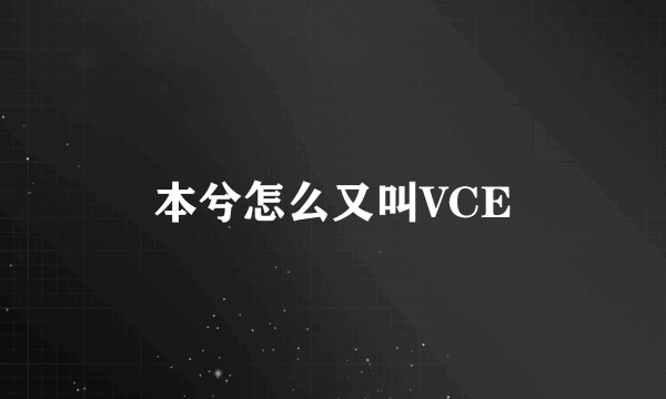 本兮怎么又叫VCE