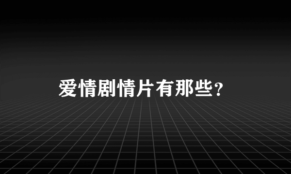 爱情剧情片有那些？