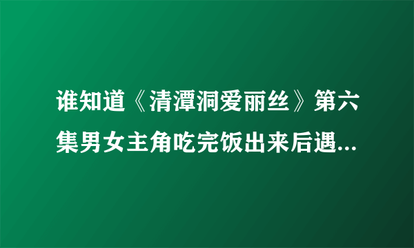 谁知道《清潭洞爱丽丝》第六集男女主角吃完饭出来后遇到男主爸爸，男主与爸爸对话时那段背景轻音乐是什么