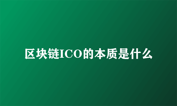 区块链ICO的本质是什么