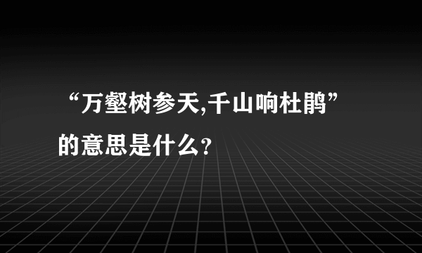 “万壑树参天,千山响杜鹃”的意思是什么？