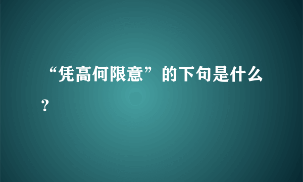 “凭高何限意”的下句是什么？