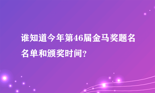 谁知道今年第46届金马奖题名名单和颁奖时间？