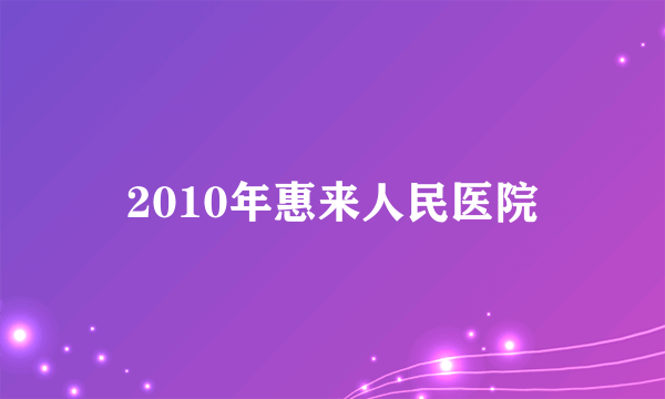 2010年惠来人民医院