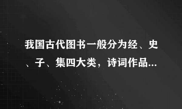 我国古代图书一般分为经、史、子、集四大类，诗词作品归于哪一类