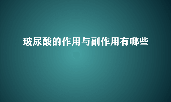 玻尿酸的作用与副作用有哪些