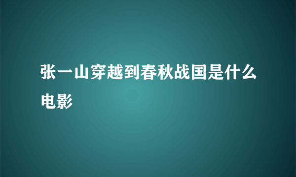 张一山穿越到春秋战国是什么电影