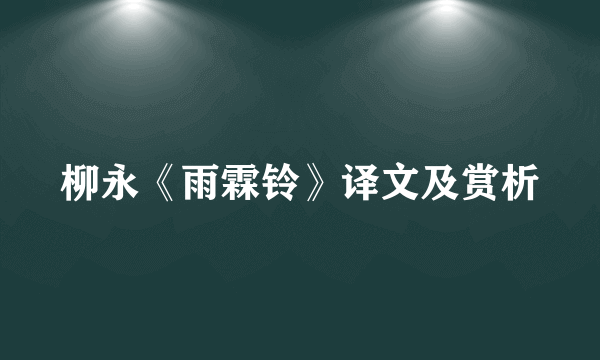 柳永《雨霖铃》译文及赏析