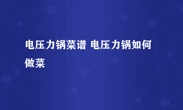 电压力锅菜谱 电压力锅如何做菜