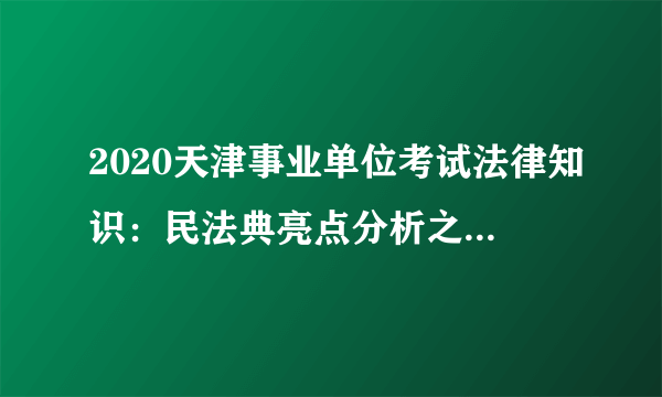 2020天津事业单位考试法律知识：民法典亮点分析之自甘风险