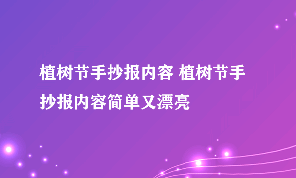 植树节手抄报内容 植树节手抄报内容简单又漂亮