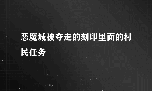 恶魔城被夺走的刻印里面的村民任务