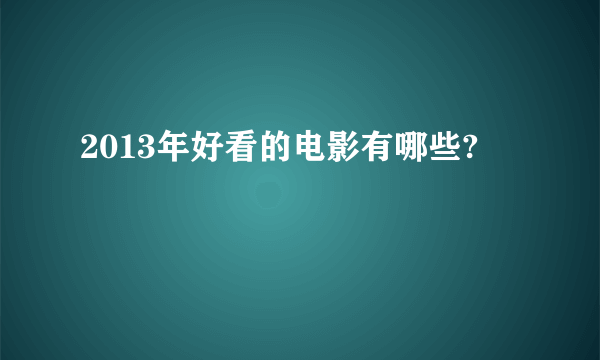 2013年好看的电影有哪些?