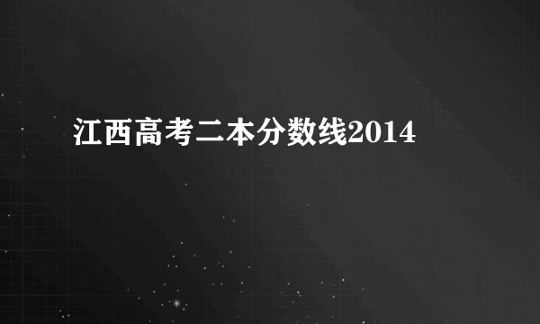 江西高考二本分数线2014