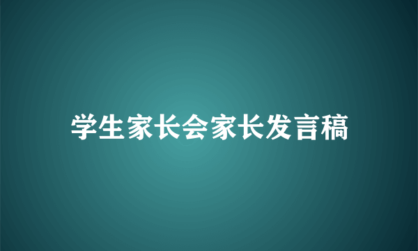 学生家长会家长发言稿