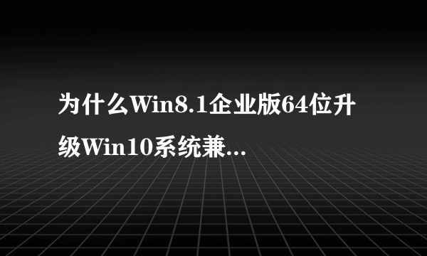 为什么Win8.1企业版64位升级Win10系统兼容补丁打不上?