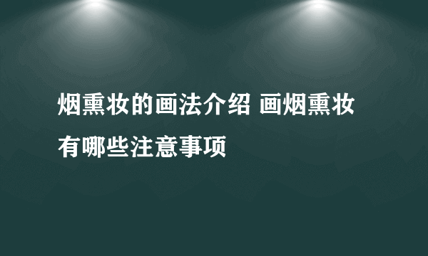 烟熏妆的画法介绍 画烟熏妆有哪些注意事项