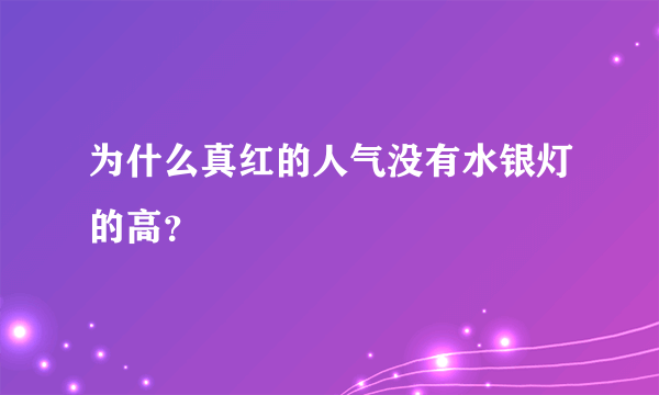 为什么真红的人气没有水银灯的高？