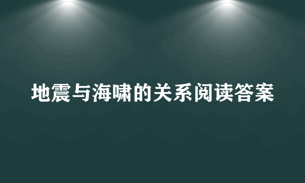 地震与海啸的关系阅读答案