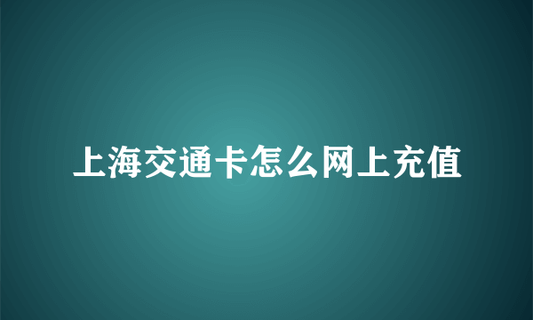 上海交通卡怎么网上充值