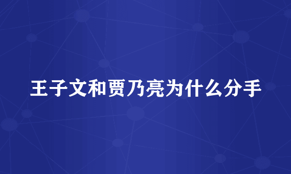 王子文和贾乃亮为什么分手