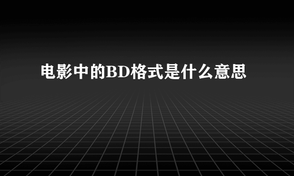 电影中的BD格式是什么意思