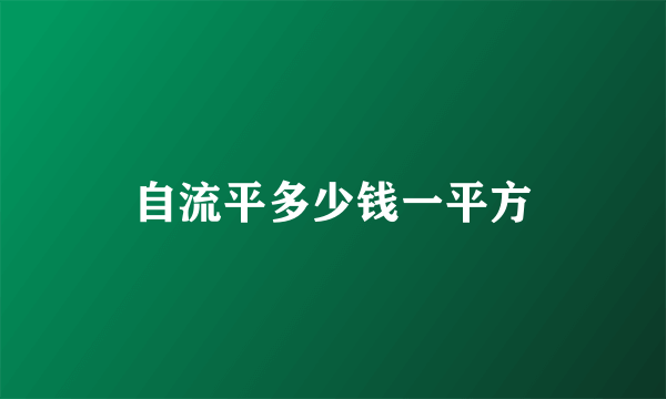 自流平多少钱一平方