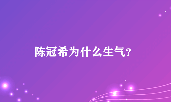 陈冠希为什么生气？