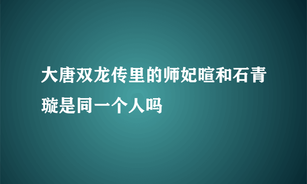 大唐双龙传里的师妃暄和石青璇是同一个人吗