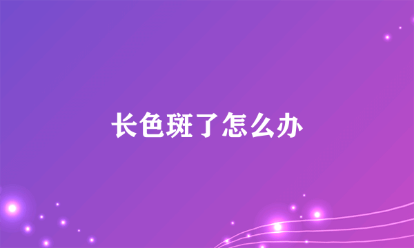 长色斑了怎么办