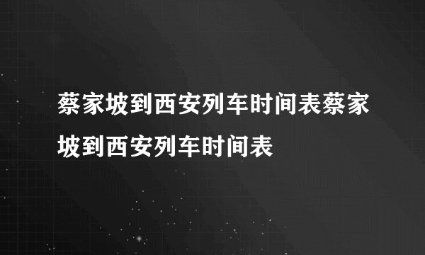 蔡家坡到西安列车时间表蔡家坡到西安列车时间表