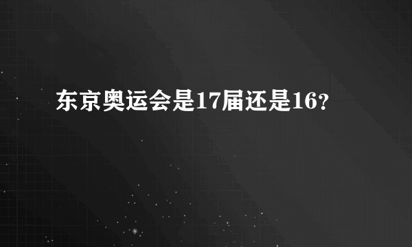 东京奥运会是17届还是16？