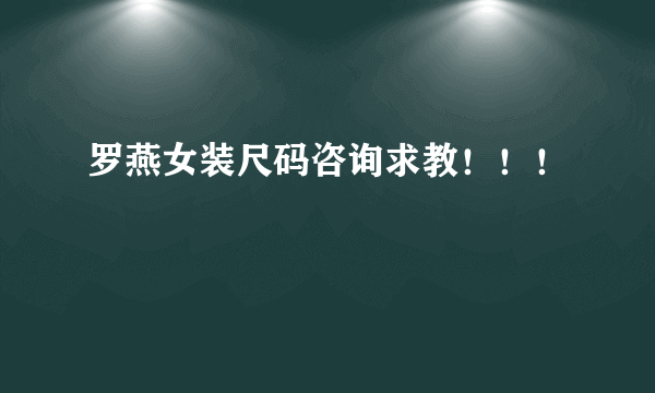 罗燕女装尺码咨询求教！！！