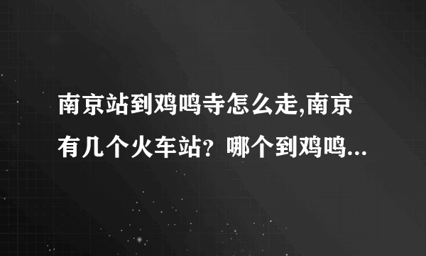 南京站到鸡鸣寺怎么走,南京有几个火车站？哪个到鸡鸣寺最近？