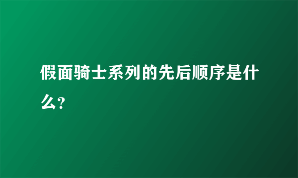 假面骑士系列的先后顺序是什么？