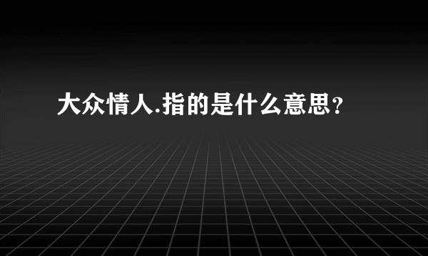 大众情人.指的是什么意思？