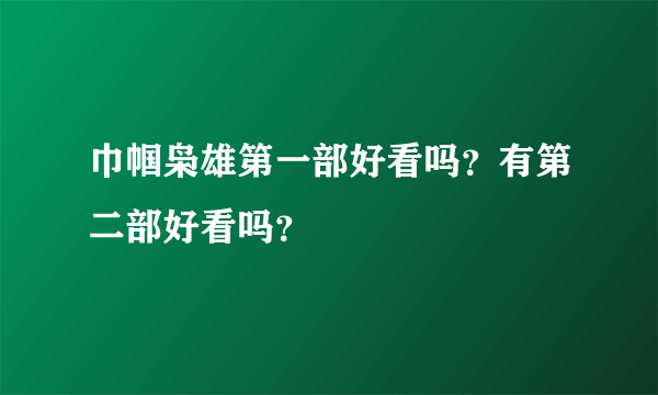 巾帼枭雄第一部好看吗？有第二部好看吗？