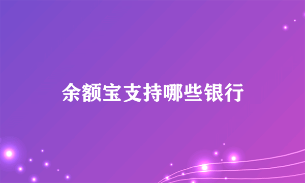 余额宝支持哪些银行